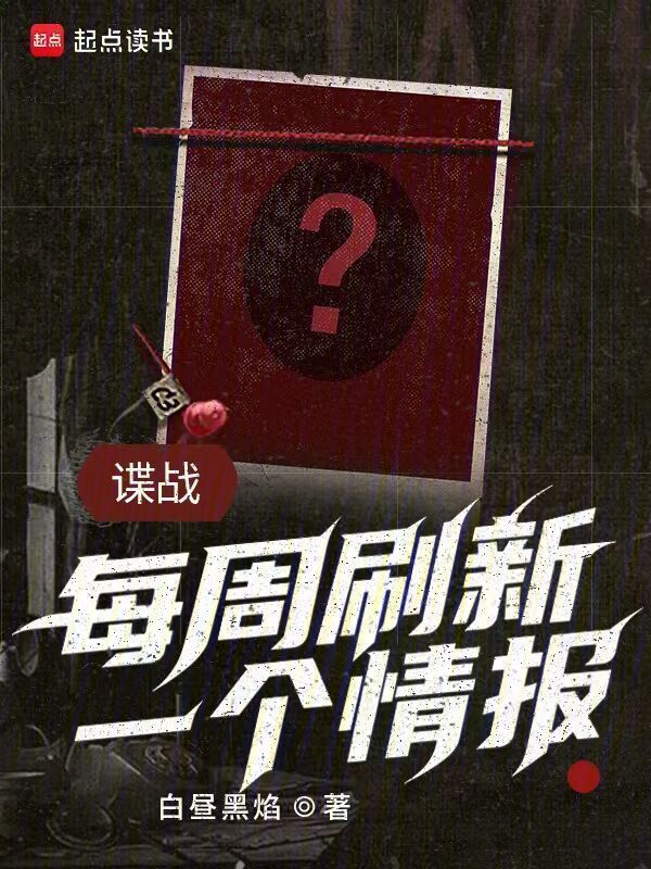 谍战：每周刷新一个情报在线阅读