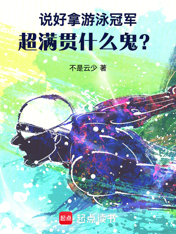 说好拿游泳冠军，超满贯什么鬼？在线阅读