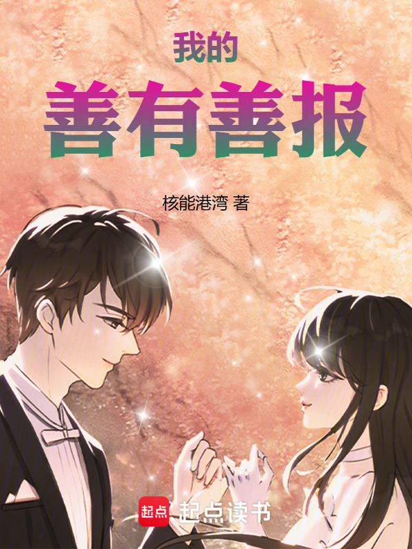 我的善有善报在线阅读