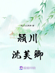 颍川沈芙卿在线阅读