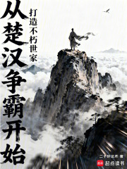 从楚汉争霸开始，打造不朽世家在线阅读