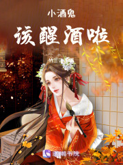 小酒鬼，该醒酒啦！在线阅读