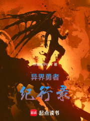 异界勇者纪行录