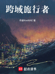 跨域旅行者在线阅读