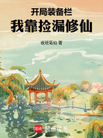 开局装备栏，我靠捡漏修仙封面