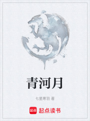 青河月在线阅读