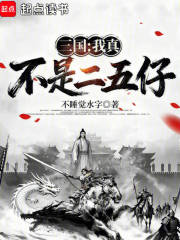 三国我真不是