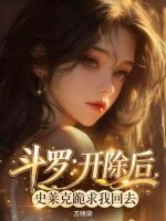 斗罗：开除后，史莱克跪求我回去封面