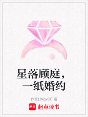 星落顾庭，一纸婚约