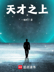 天才之上在线阅读