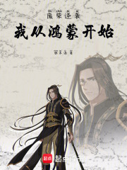 废柴逆袭：我从鸿蒙开始在线阅读