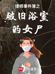 律师事件簿之破旧浴室的女尸在线阅读