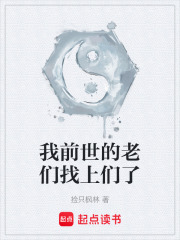 我前世的老们找上们了在线阅读