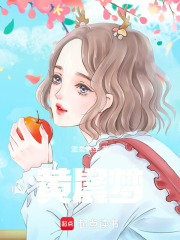 黄晨梦在线阅读