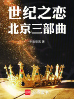 世纪之恋北京三部曲最新章节在线阅读
