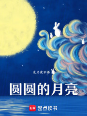 圆圆的月亮