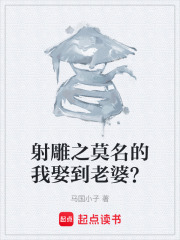 射雕之莫名的我娶到老婆？在线阅读