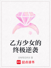 乙方少女的终极逆袭在线阅读