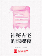 神秘古宅的惊魂夜在线阅读