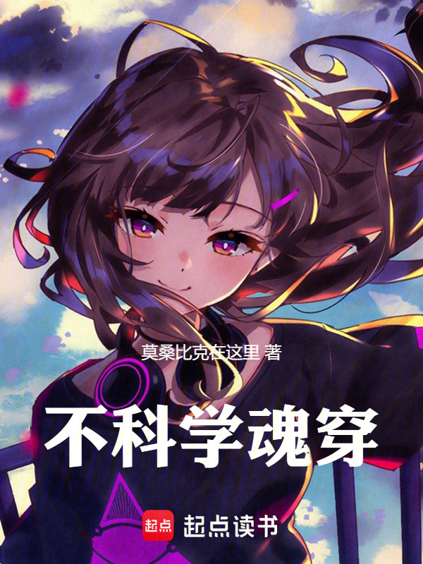 穿越后，我体内的细菌杀疯了在线阅读