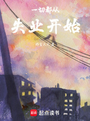 一切都从失业开始在线阅读