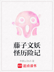 藤子文妖怪历险记在线阅读