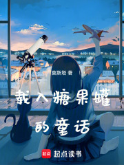载入糖果罐的童话在线阅读