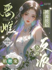 恶雌被流放后，各路反派掐腰宠在线阅读
