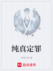 纯真定罪在线阅读