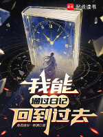 我能通过日记回到过去封面