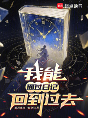我能通过日记回到过去在线阅读