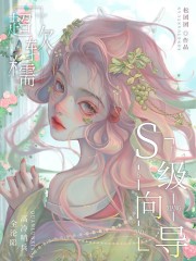 S级向导超软糯！高冷哨兵全沦陷在线阅读