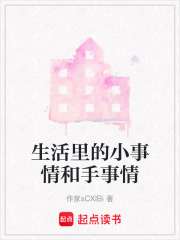 生活里的小事情和手事情在线阅读