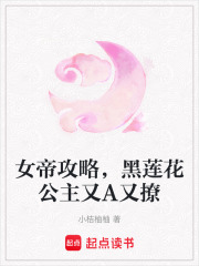 女帝攻略，黑莲花公主又A又撩在线阅读