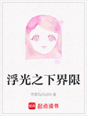 浮光之下界限在线阅读
