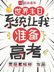 世界末日，系统让我准备高考在线阅读