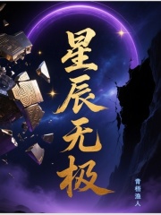 星辰无极在线阅读