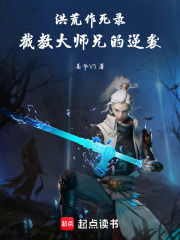 洪荒作死录：截教大师兄的逆袭在线阅读