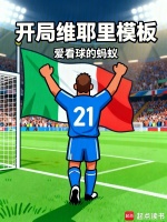 开局维耶里模板在线阅读