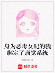 身为恶毒女配的我绑定了痛觉系统在线阅读