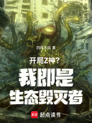 开局Z神？我即是生态毁灭者(四月无炎)小说在线阅读-首发起点中文网