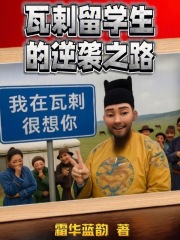 瓦剌留学生的逆袭之路在线阅读