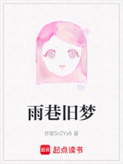 雨巷旧梦在线阅读