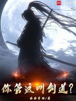 你管这叫剑道？最新章节在线阅读