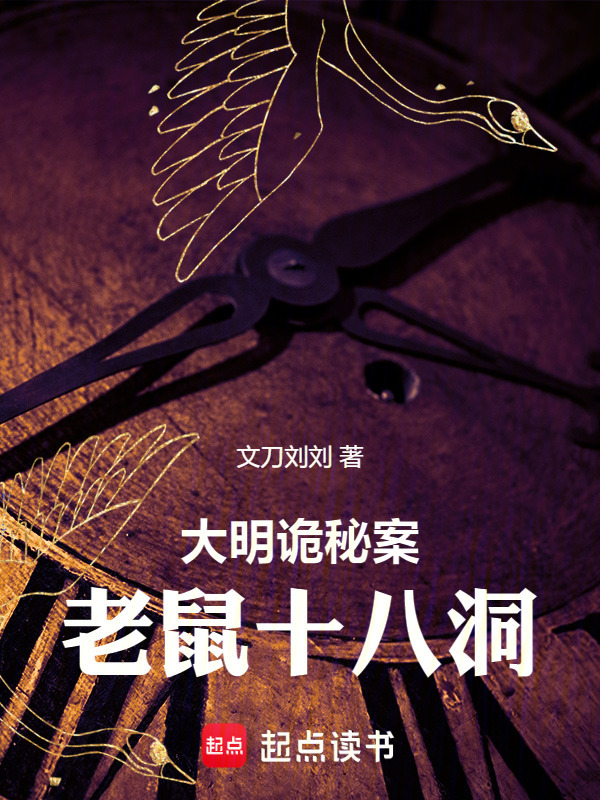 大明诡秘案：老鼠十八洞在线阅读
