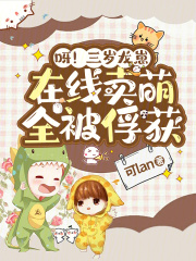 呀！三岁龙崽在线卖萌，全被俘获