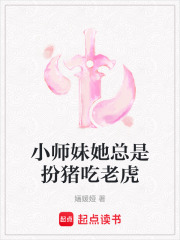 小师妹她总是扮猪吃老虎在线阅读