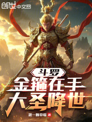 斗罗：金箍在手，大圣降世在线阅读