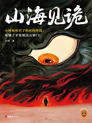 《山海见诡》（校对全本）作者：玄鵺【EPUB+MOBI+TXT】