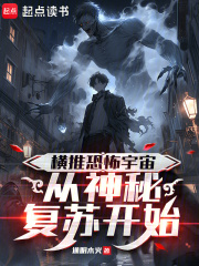 横推恐怖宇宙，从神秘复苏开始在线阅读